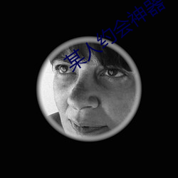 某人约会神器