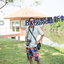 8x视频最(zuì)新新地(dì)址2022