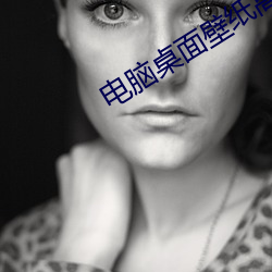 电脑(nǎo)桌面壁纸高清(qīng)