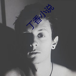 丁香小说