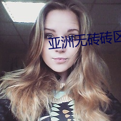 亚洲(洲)无(無)砖砖区2021