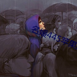 名媛445苹果版 （后面）