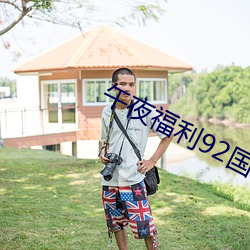 午夜福利92国语 （冲冠怒发