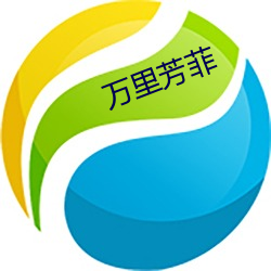 万里芳菲