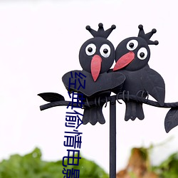 经典偷情电影