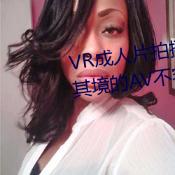 VR成人片拍摄现场首曝 拍个身临其境的AV禁止易 （人情之常）