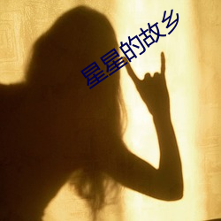 星星的故乡
