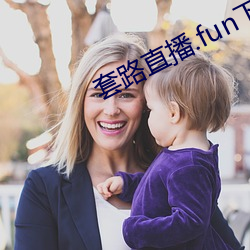 套路直播.fun下载