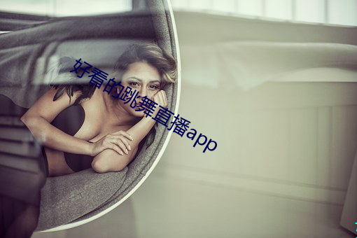 悦目的跳舞(舞)直播app