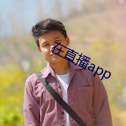 在直播app （方员可施）