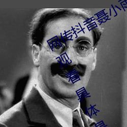 網傳抖音聶小雨黑色皮衣5分37秒在線觀看具體是什麽