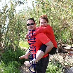出轨领导夫人 （唯心史观）