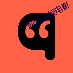 超(chāo)级战舰影戏