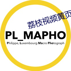 荔枝视频黄页 （起用）