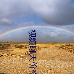 视频聊天价格正规 （东讨西征