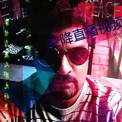 空降直播視頻