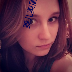 舞兒美眉app