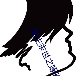 重生末世之啄雀