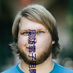 周防(防)雪子电(電)影(影)