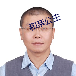 和(和)亲(親)公主(主)