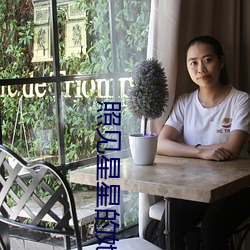 照見星星的她
