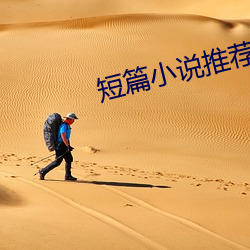 短篇小说推荐