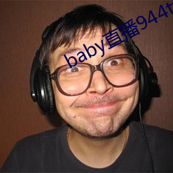 baby直播944tv软件下载