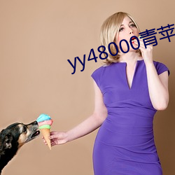 yy48000青苹果青苹果(guǒ)影院