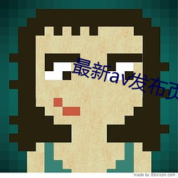 最新av发布页