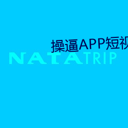 操逼APP短视频