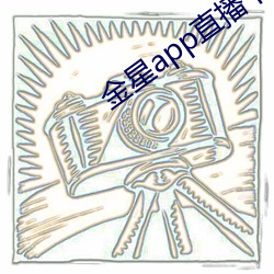 金星app直播下载安装 （齿如齐贝）