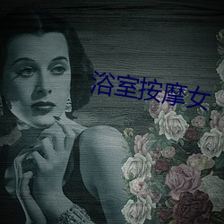 浴(浴)室按摩(摩)女(女)