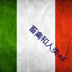 畜禽和人类aa