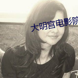 大明宫电影院 （死眉瞪眼）