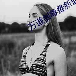 万道剑(劍)尊最新章节