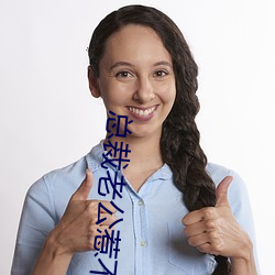 总裁老公惹不(bù)得