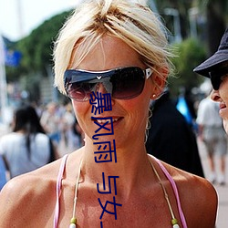 暴风雨 与女上司两人独处之夜 凛音(yīn)桃花