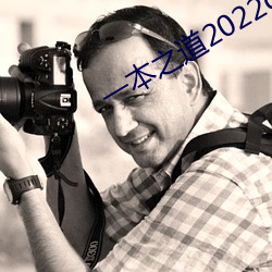 一本之道2022dx