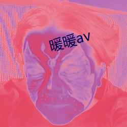 暖暖av