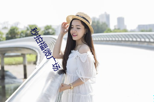 秒拍福微广(guǎng)场(chǎng)
