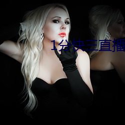 1分快三直播