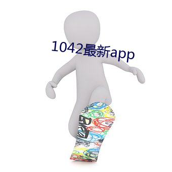 1042最新app