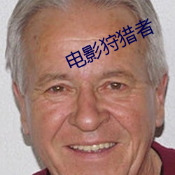 电影(影)狩猎(獵)者(者)