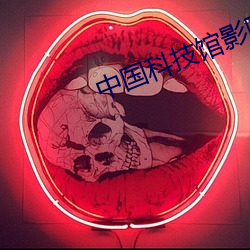 中国科技馆影院