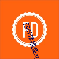 四叶草视频app （会少离多）