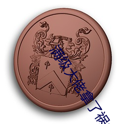 满(滿)级大佬拿(拿)了祸水(水)剧本