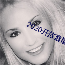 2020开放直播app不封号