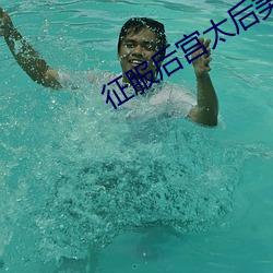 征(zhēng)服(fú)后(hòu)宫太后(hòu)美妇