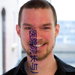 医院院长与儿媳佳柔