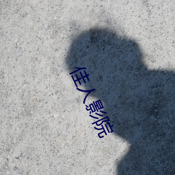 佳人影院 （饿死事小，失节事大）